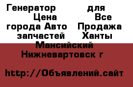 Генератор 24V 70A для Cummins › Цена ­ 9 500 - Все города Авто » Продажа запчастей   . Ханты-Мансийский,Нижневартовск г.